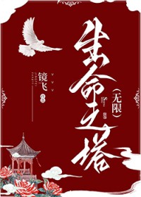 生命之塔小说简介