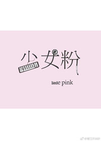 少女粉软凉席三件套