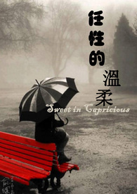 任性的小护士
