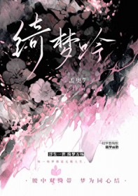 绮梦是哪个电影里